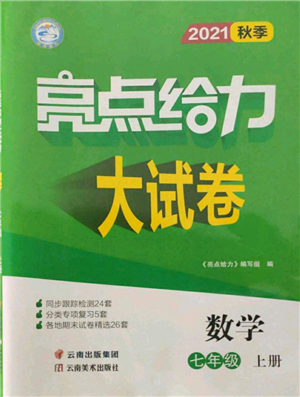 云南美術(shù)出版社2021亮點給力大試卷七年級上冊數(shù)學(xué)蘇科版參考答案