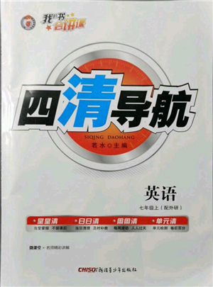 新疆青少年出版社2021四清導(dǎo)航七年級(jí)上冊(cè)英語(yǔ)外研版參考答案