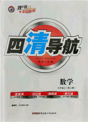 新疆青少年出版社2021四清導(dǎo)航七年級上冊數(shù)學(xué)人教版參考答案