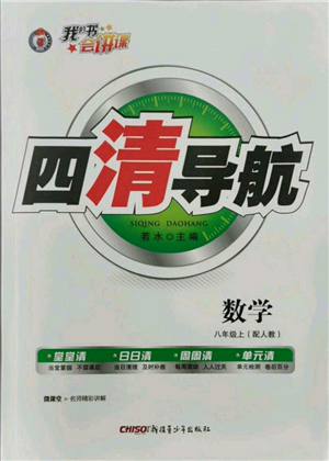 新疆青少年出版社2021四清導航八年級上冊數(shù)學人教版參考答案