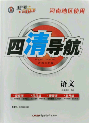 新疆青少年出版社2021四清導(dǎo)航七年級上冊語文人教版河南專版參考答案