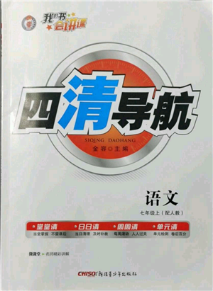 新疆青少年出版社2021四清導航七年級上冊語文人教版參考答案