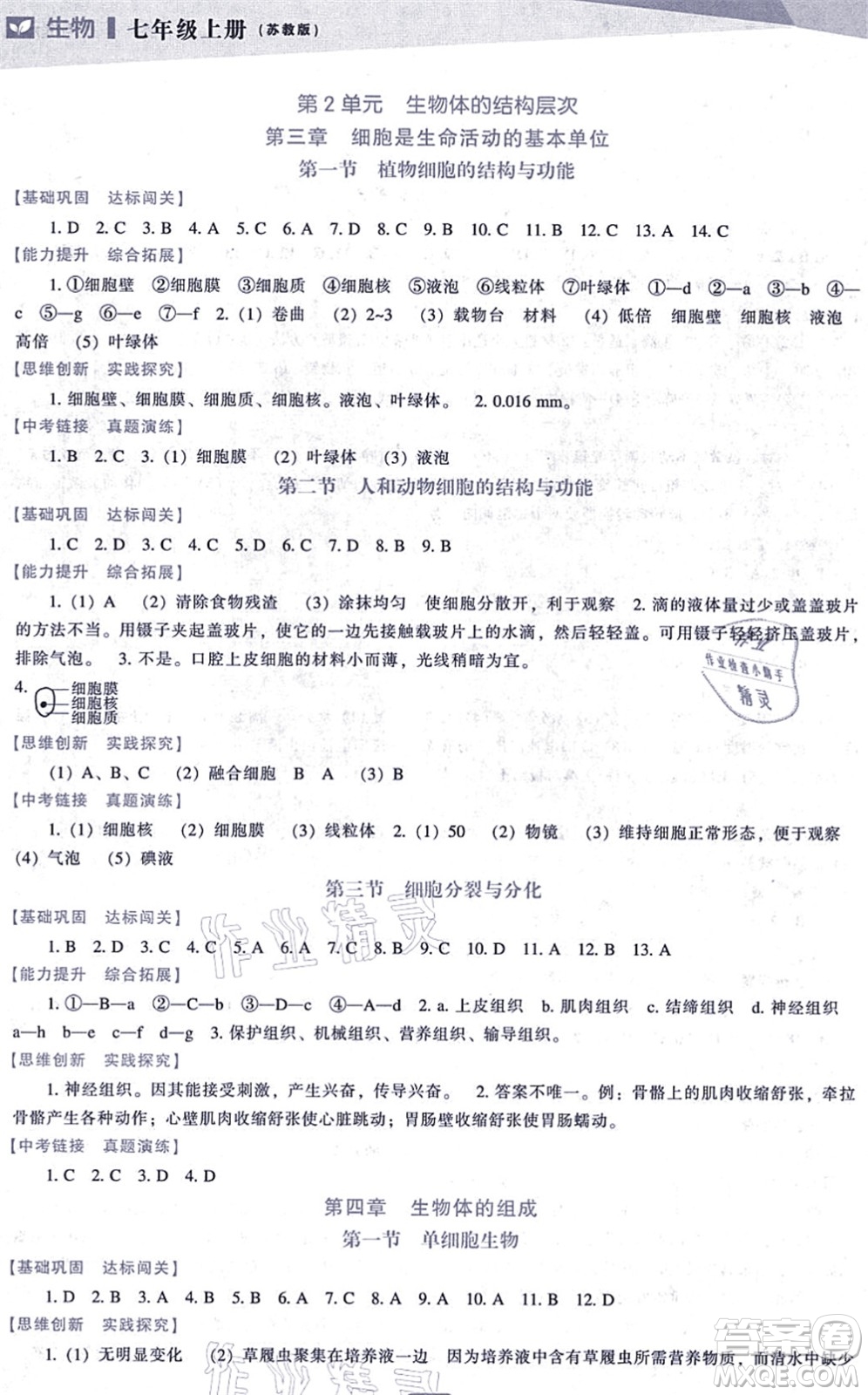 遼海出版社2021新課程生物能力培養(yǎng)七年級(jí)上冊(cè)蘇教版答案