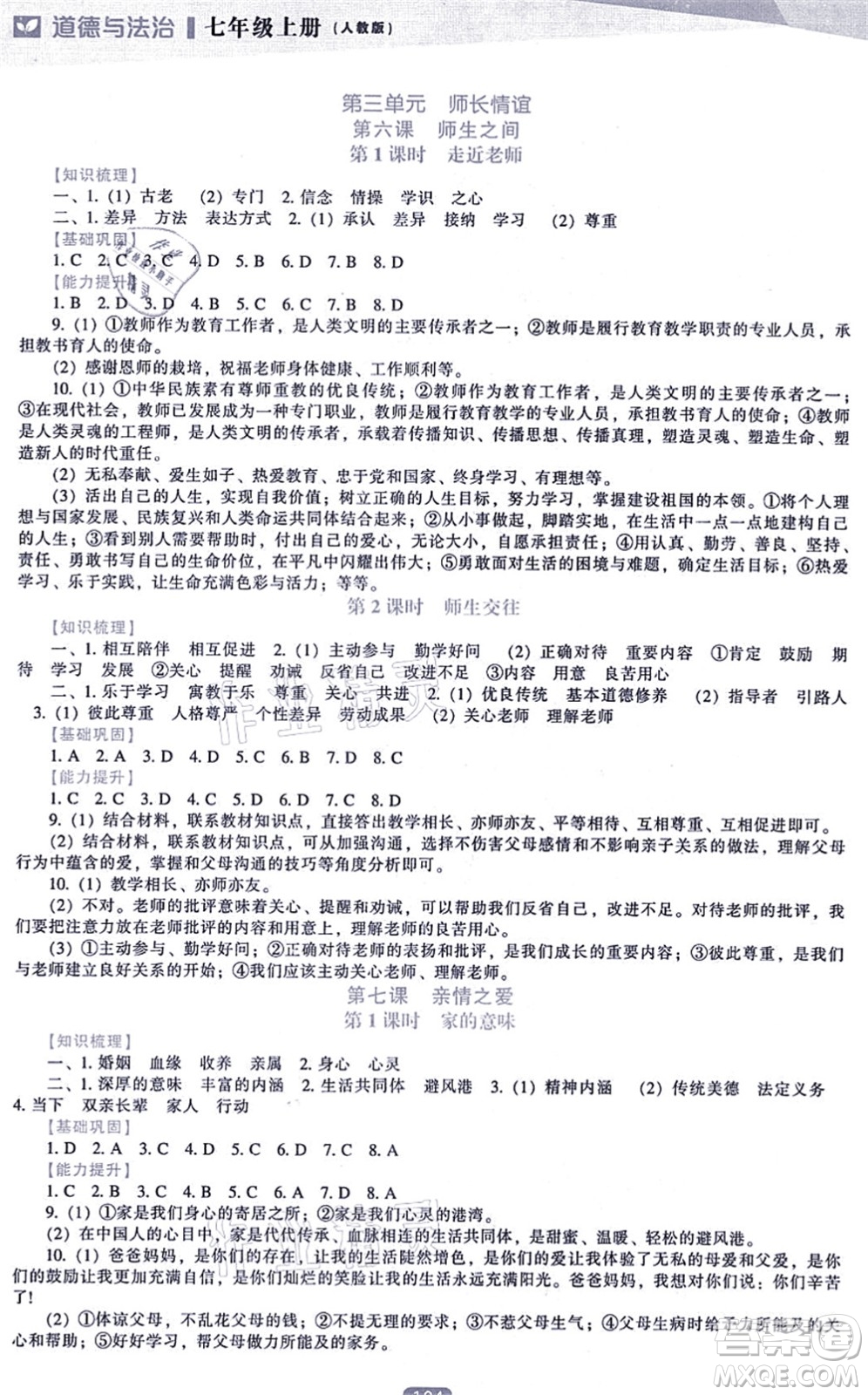 遼海出版社2021新課程道德與法治能力培養(yǎng)七年級上冊人教版答案