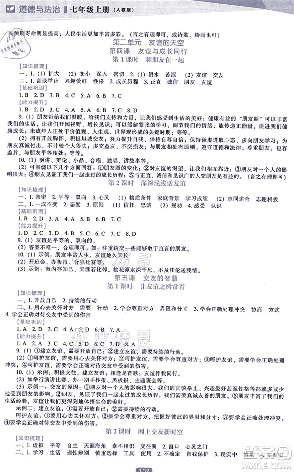 遼海出版社2021新課程道德與法治能力培養(yǎng)七年級上冊人教版答案