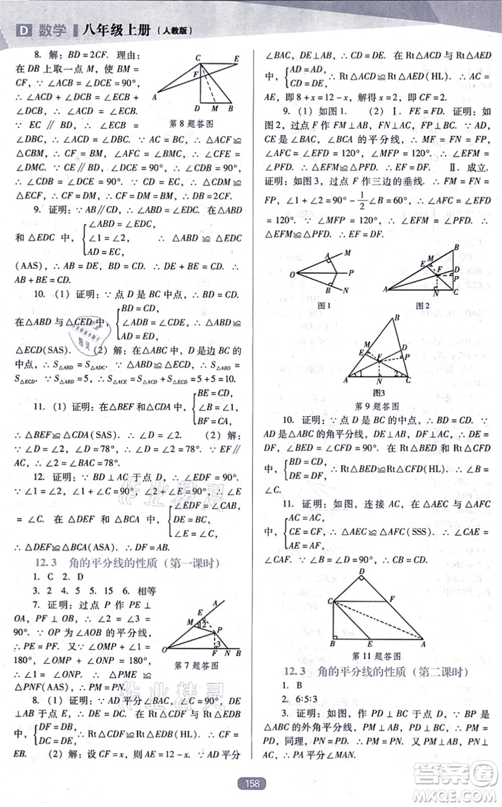 遼海出版社2021新課程數(shù)學(xué)能力培養(yǎng)八年級上冊人教版D版答案