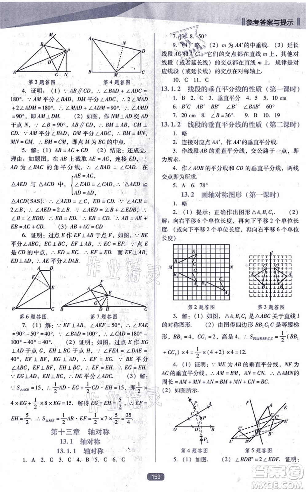 遼海出版社2021新課程數(shù)學(xué)能力培養(yǎng)八年級上冊人教版D版答案