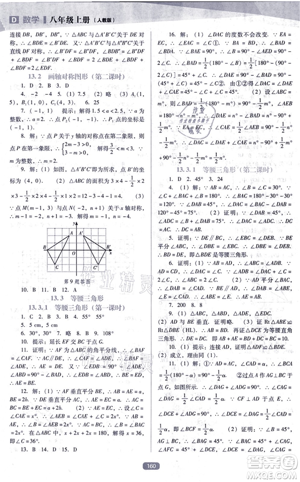 遼海出版社2021新課程數(shù)學(xué)能力培養(yǎng)八年級上冊人教版D版答案