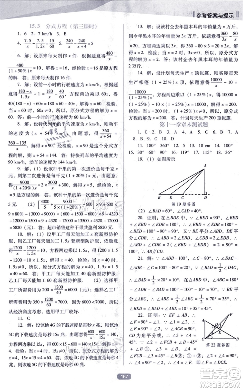 遼海出版社2021新課程數(shù)學(xué)能力培養(yǎng)八年級上冊人教版D版答案