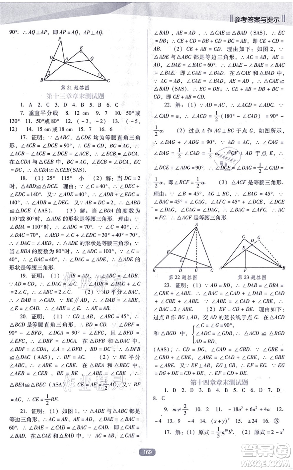 遼海出版社2021新課程數(shù)學(xué)能力培養(yǎng)八年級上冊人教版D版答案