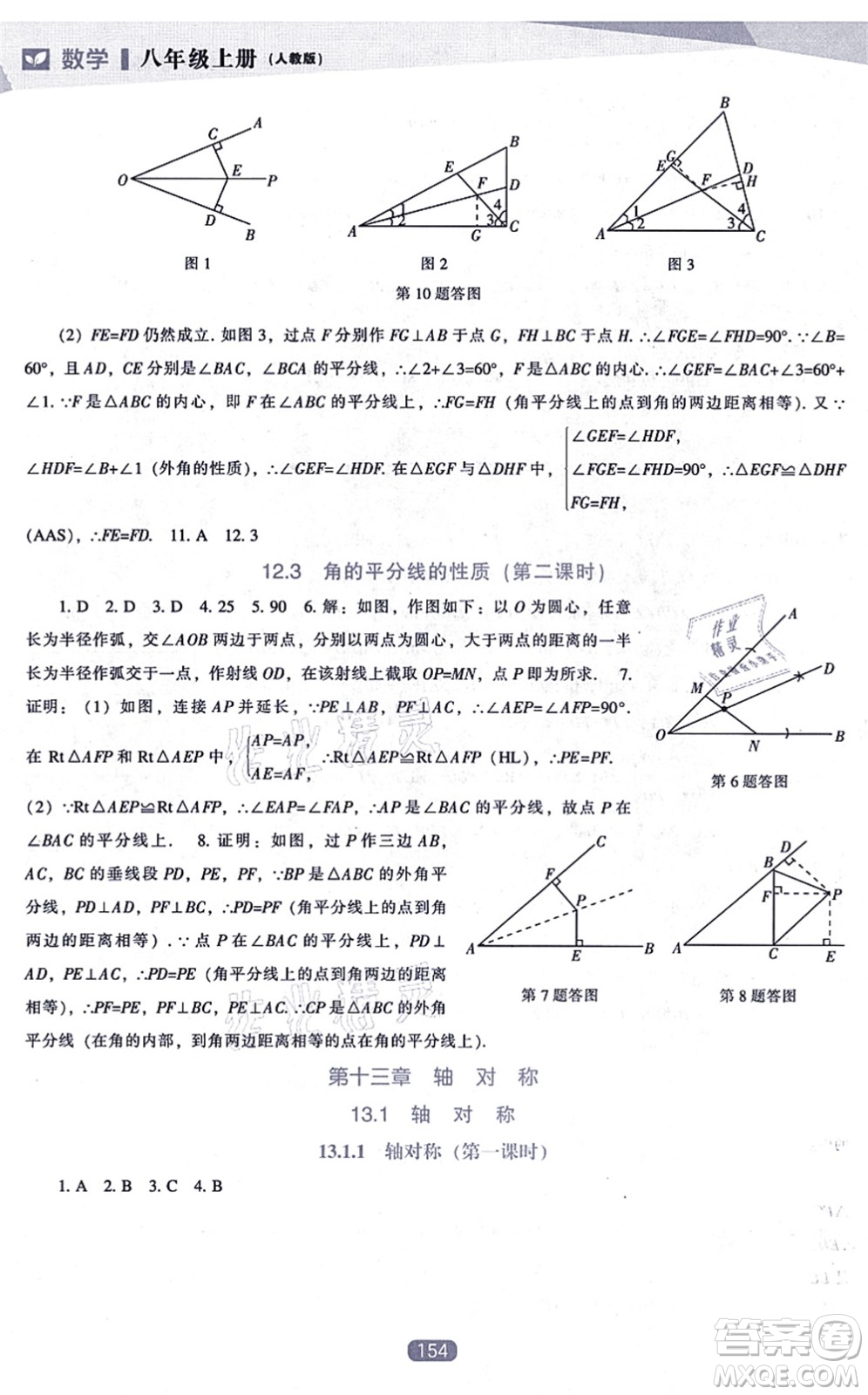 遼海出版社2021新課程數(shù)學(xué)能力培養(yǎng)八年級上冊人教版答案