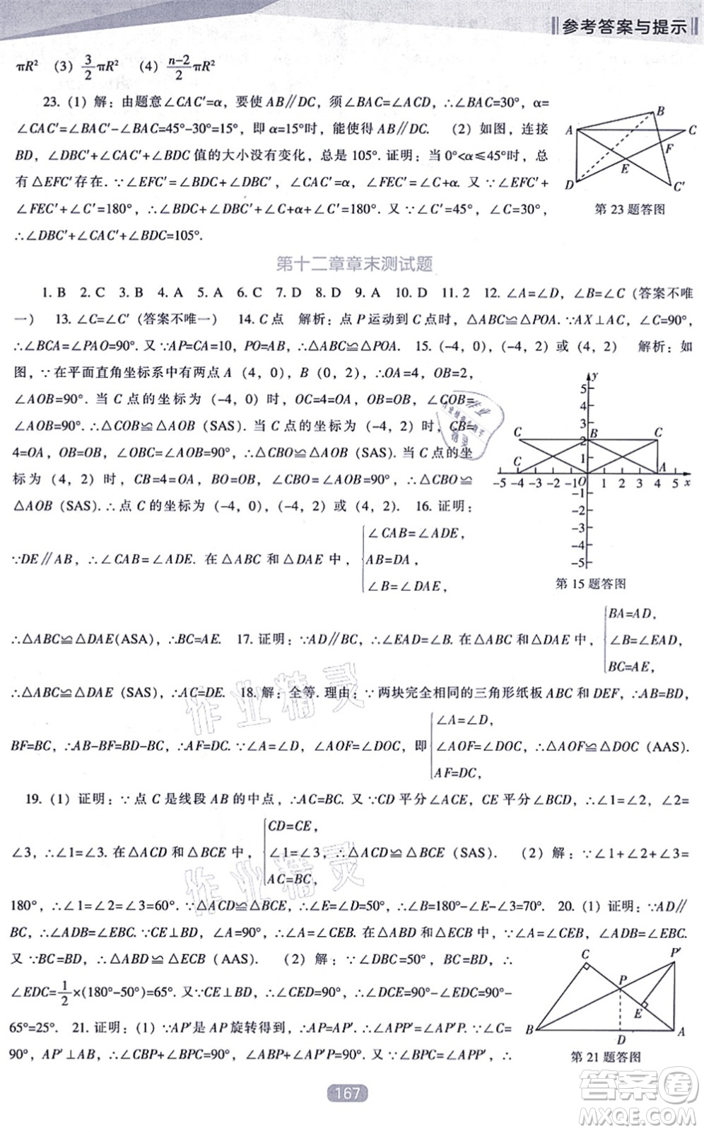 遼海出版社2021新課程數(shù)學(xué)能力培養(yǎng)八年級上冊人教版答案