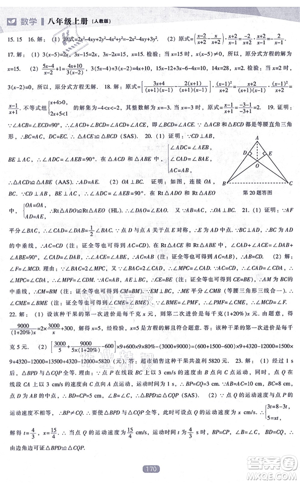 遼海出版社2021新課程數(shù)學(xué)能力培養(yǎng)八年級上冊人教版答案