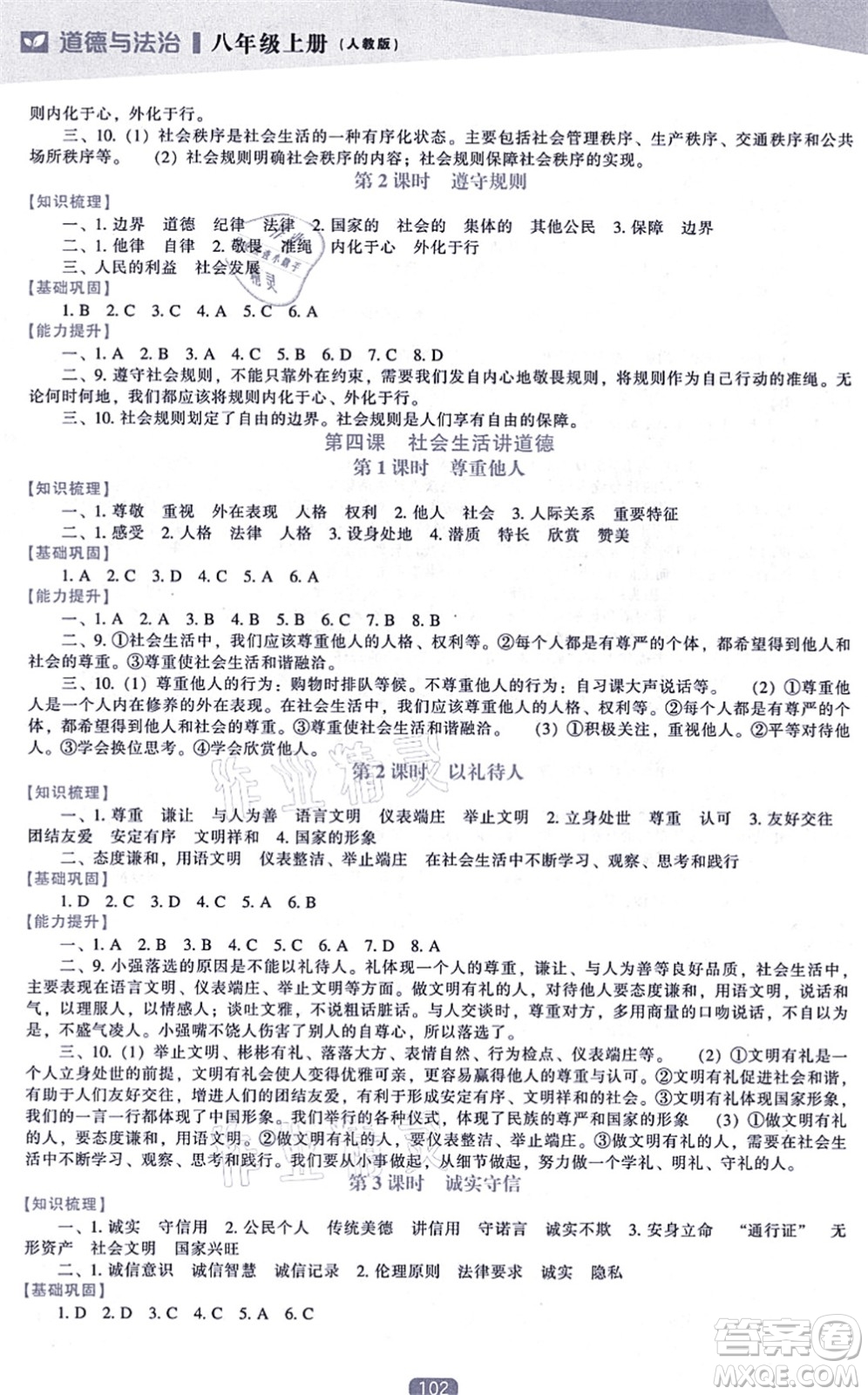 遼海出版社2021新課程道德與法治能力培養(yǎng)八年級(jí)上冊(cè)人教版答案