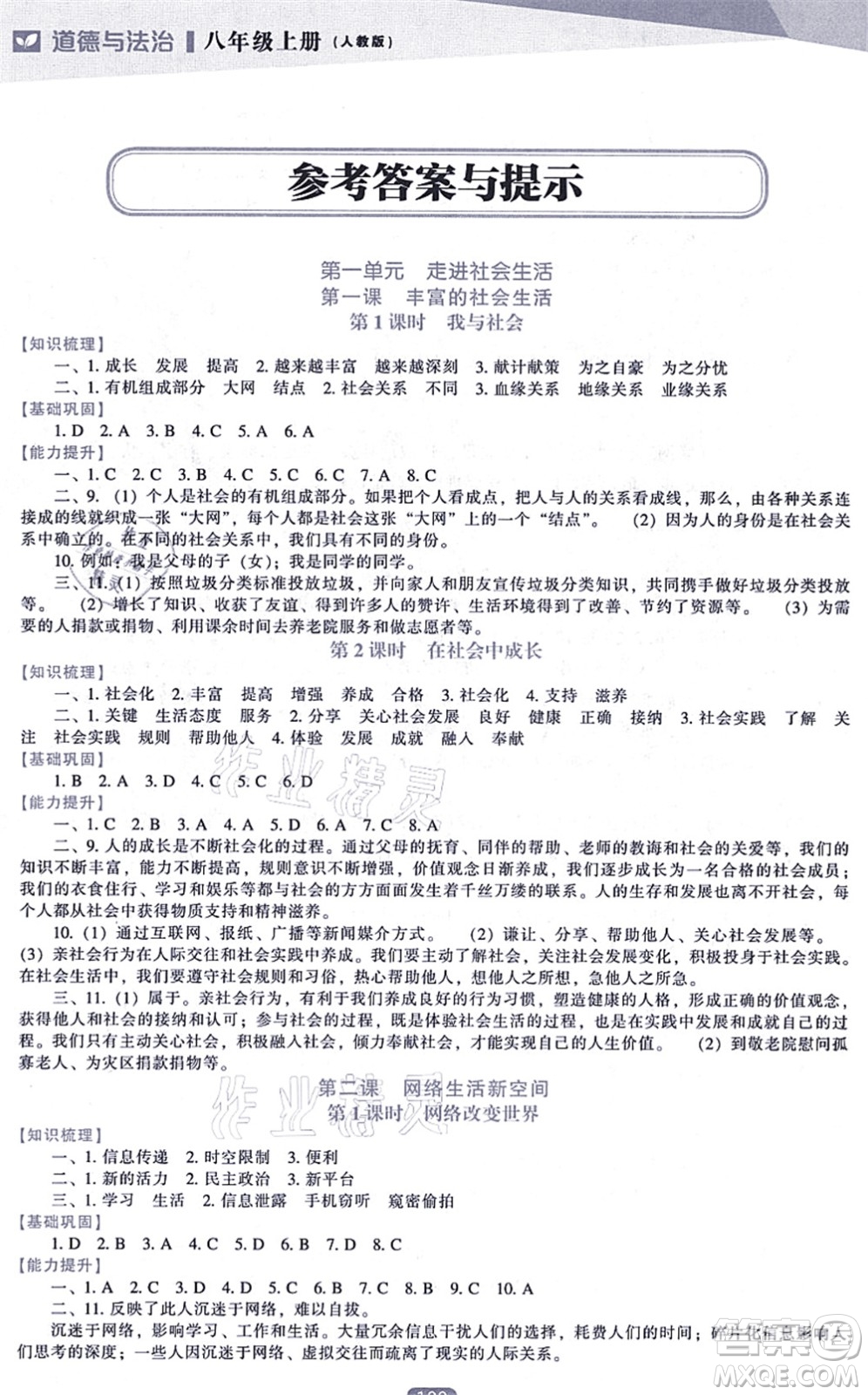 遼海出版社2021新課程道德與法治能力培養(yǎng)八年級(jí)上冊(cè)人教版答案