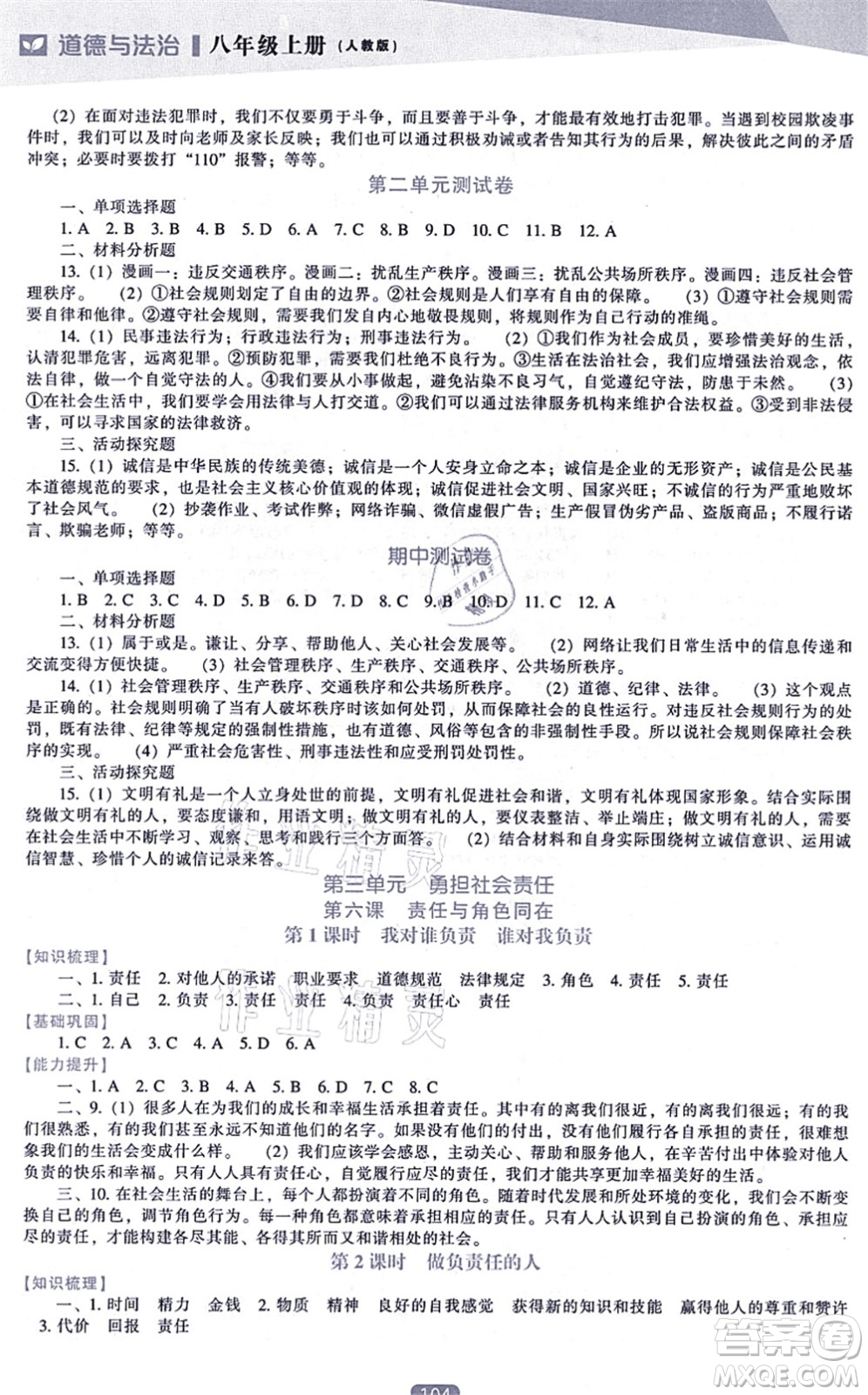 遼海出版社2021新課程道德與法治能力培養(yǎng)八年級(jí)上冊(cè)人教版答案