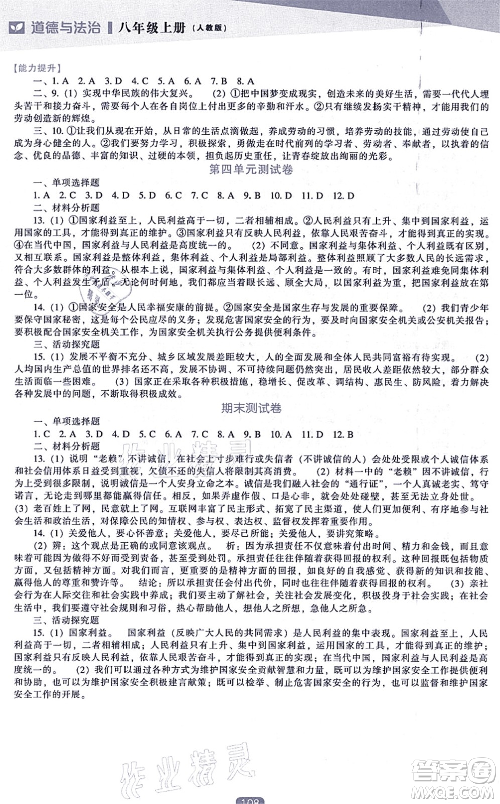 遼海出版社2021新課程道德與法治能力培養(yǎng)八年級(jí)上冊(cè)人教版答案