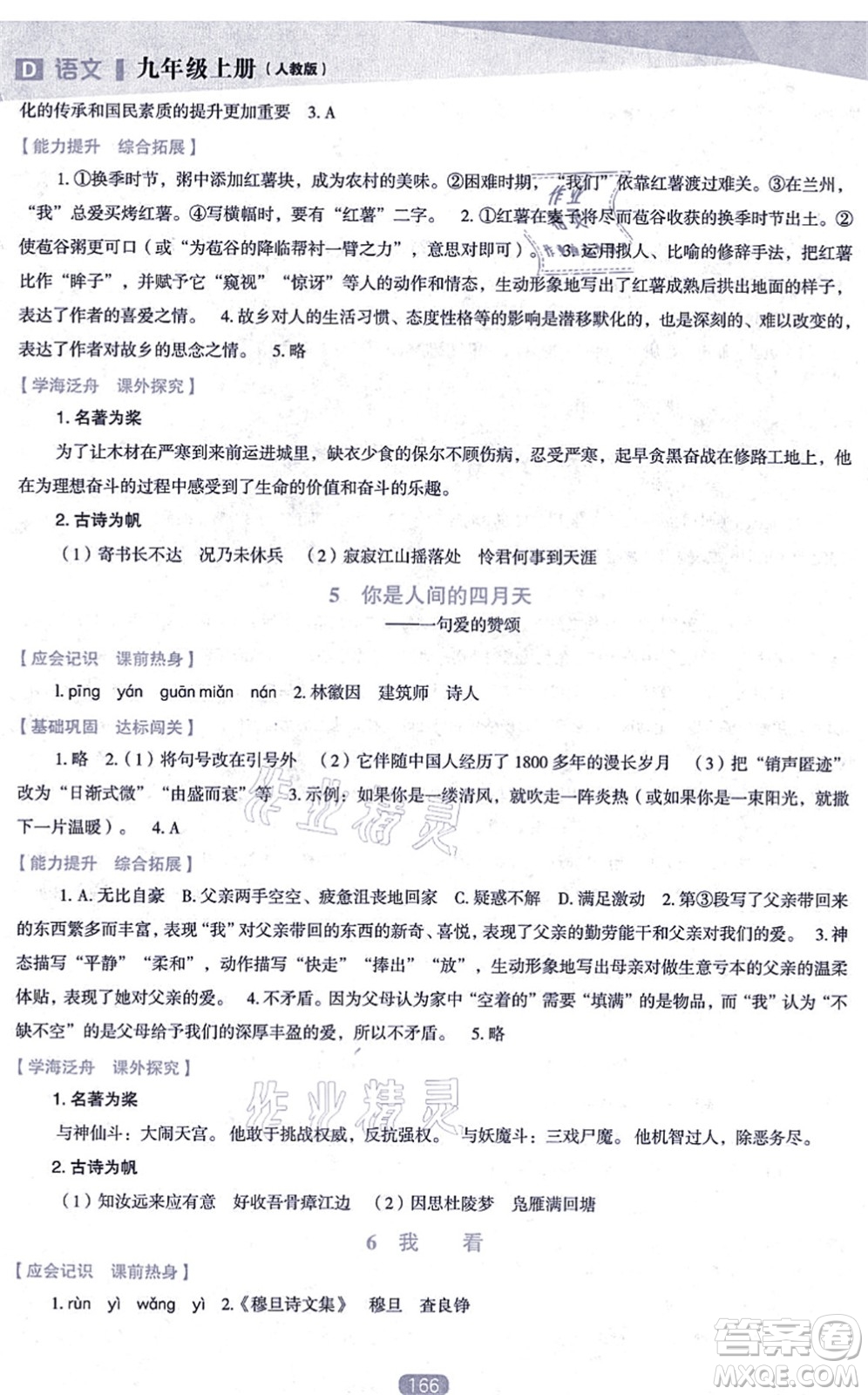 遼海出版社2021新課程語文能力培養(yǎng)九年級(jí)上冊(cè)人教版D版答案