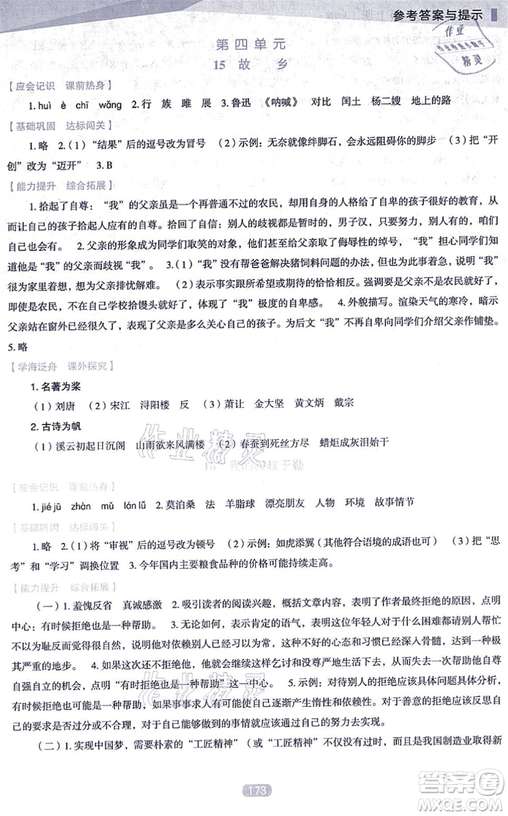 遼海出版社2021新課程語文能力培養(yǎng)九年級(jí)上冊(cè)人教版D版答案