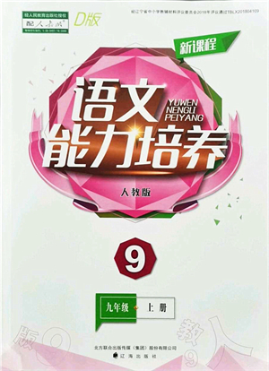 遼海出版社2021新課程語文能力培養(yǎng)九年級(jí)上冊(cè)人教版D版答案