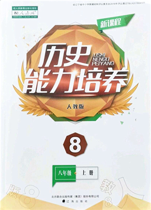 遼海出版社2021新課程歷史能力培養(yǎng)八年級上冊人教版答案