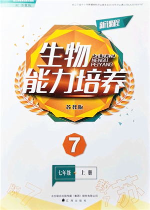 遼海出版社2021新課程生物能力培養(yǎng)七年級(jí)上冊(cè)蘇教版答案