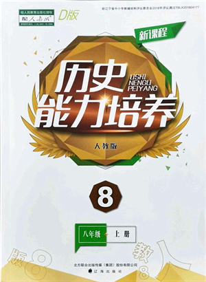 遼海出版社2021新課程歷史能力培養(yǎng)八年級(jí)上冊(cè)人教版D版答案