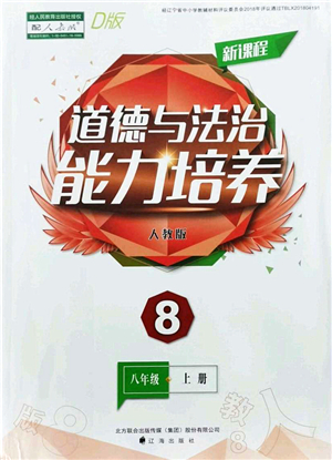 遼海出版社2021新課程道德與法治能力培養(yǎng)八年級上冊人教版D版答案