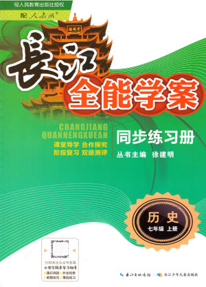 長江少年兒童出版社2021長江全能學(xué)案同步練習(xí)冊歷史七年級上冊人教版答案