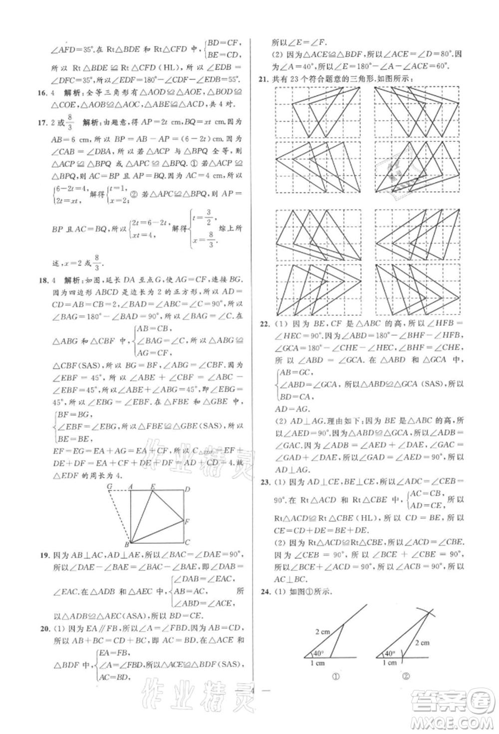 云南美術(shù)出版社2021亮點(diǎn)給力大試卷八年級上冊數(shù)學(xué)蘇科版參考答案