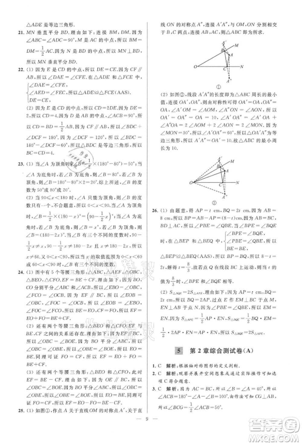 云南美術(shù)出版社2021亮點(diǎn)給力大試卷八年級上冊數(shù)學(xué)蘇科版參考答案