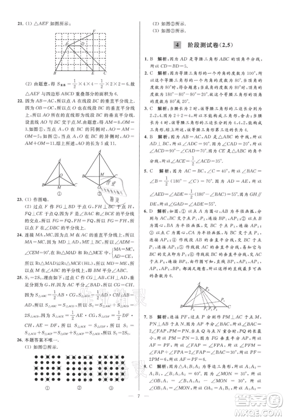 云南美術(shù)出版社2021亮點(diǎn)給力大試卷八年級上冊數(shù)學(xué)蘇科版參考答案