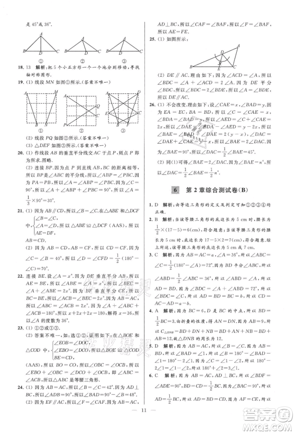 云南美術(shù)出版社2021亮點(diǎn)給力大試卷八年級上冊數(shù)學(xué)蘇科版參考答案