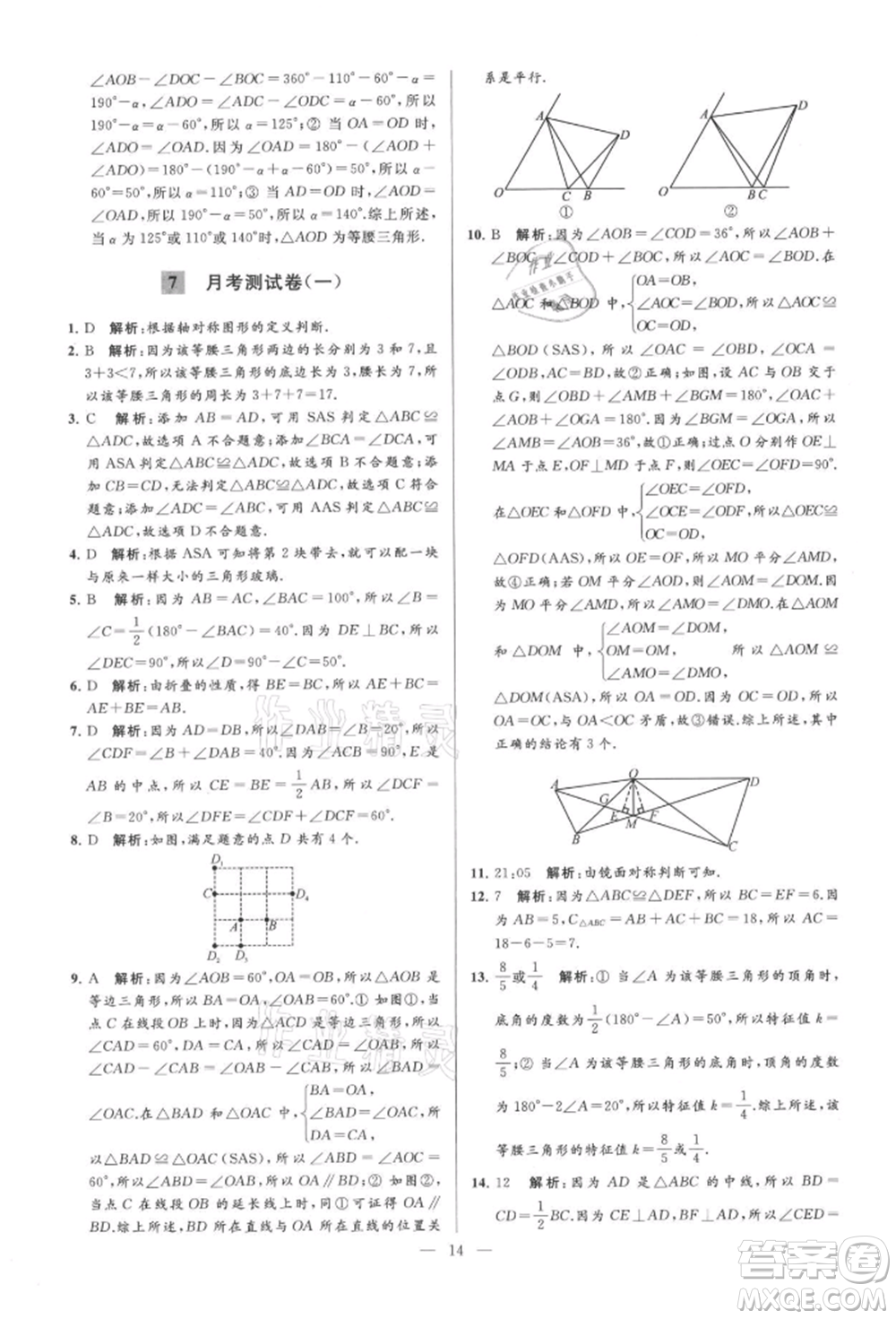 云南美術(shù)出版社2021亮點(diǎn)給力大試卷八年級上冊數(shù)學(xué)蘇科版參考答案