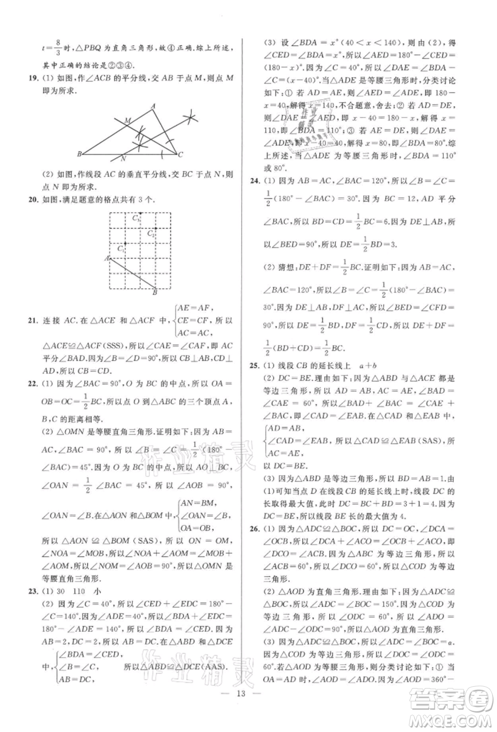 云南美術(shù)出版社2021亮點(diǎn)給力大試卷八年級上冊數(shù)學(xué)蘇科版參考答案