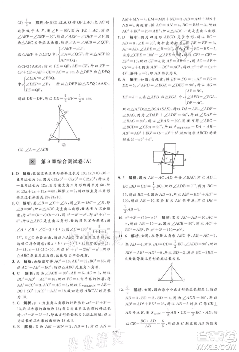 云南美術(shù)出版社2021亮點(diǎn)給力大試卷八年級上冊數(shù)學(xué)蘇科版參考答案