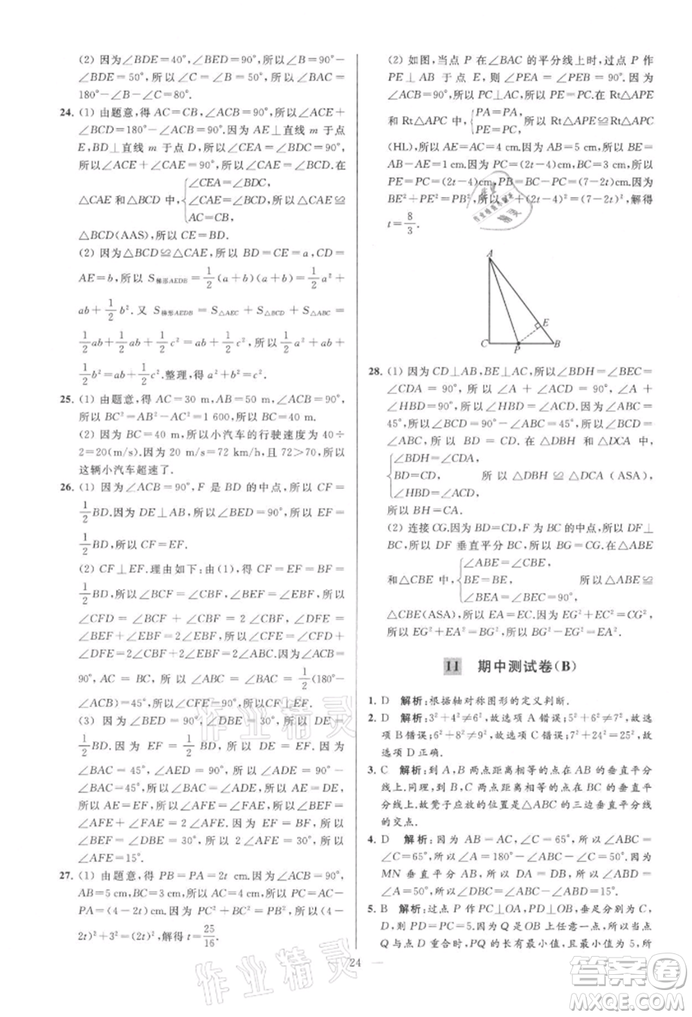 云南美術(shù)出版社2021亮點(diǎn)給力大試卷八年級上冊數(shù)學(xué)蘇科版參考答案