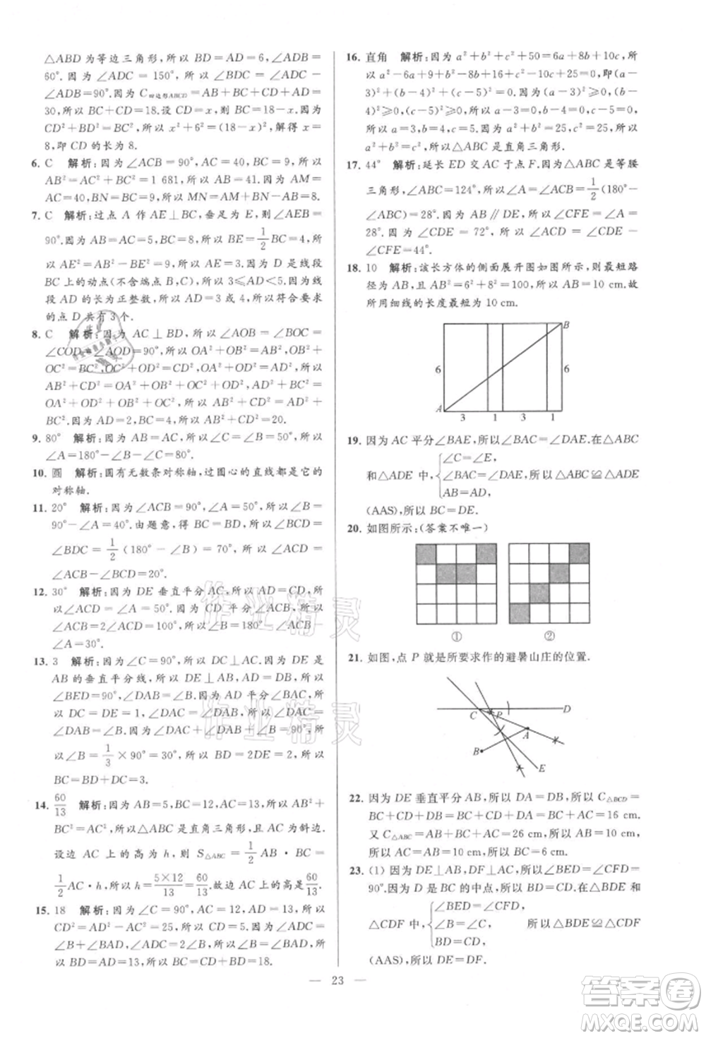 云南美術(shù)出版社2021亮點(diǎn)給力大試卷八年級上冊數(shù)學(xué)蘇科版參考答案