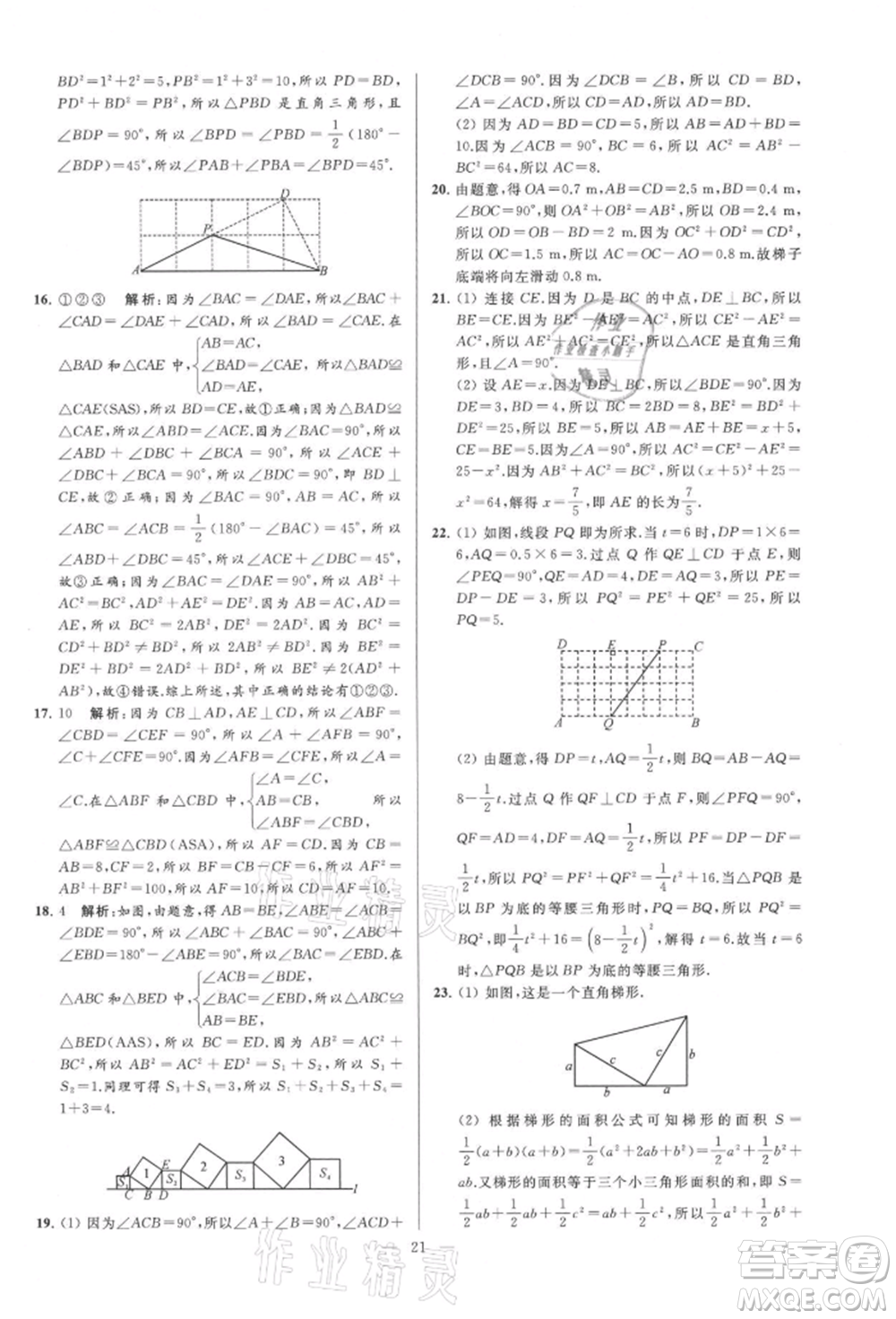 云南美術(shù)出版社2021亮點(diǎn)給力大試卷八年級上冊數(shù)學(xué)蘇科版參考答案