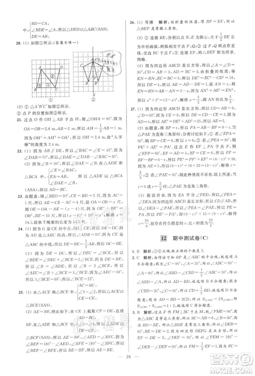 云南美術(shù)出版社2021亮點(diǎn)給力大試卷八年級上冊數(shù)學(xué)蘇科版參考答案