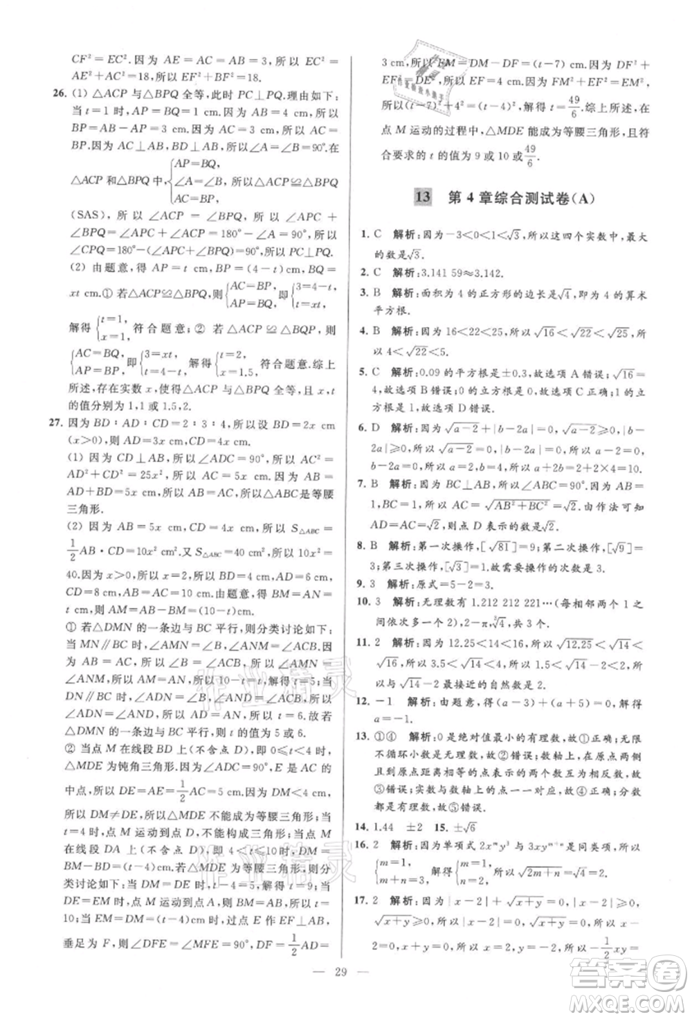 云南美術(shù)出版社2021亮點(diǎn)給力大試卷八年級上冊數(shù)學(xué)蘇科版參考答案