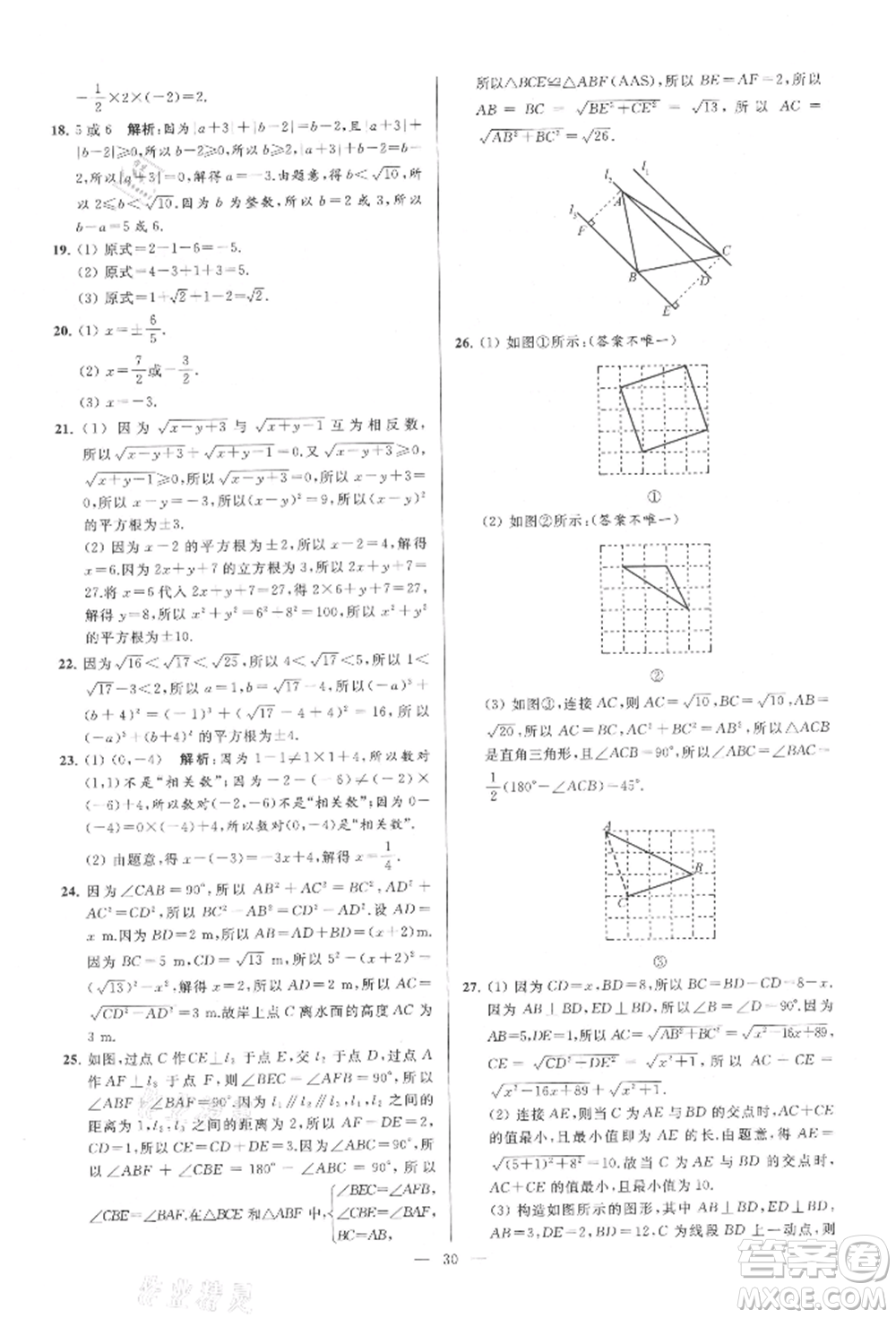 云南美術(shù)出版社2021亮點(diǎn)給力大試卷八年級上冊數(shù)學(xué)蘇科版參考答案