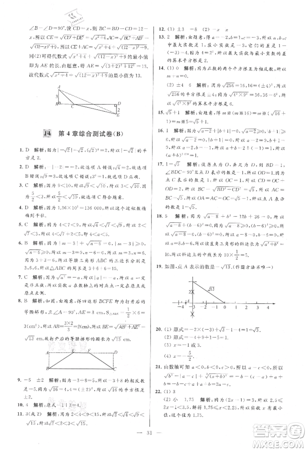 云南美術(shù)出版社2021亮點(diǎn)給力大試卷八年級上冊數(shù)學(xué)蘇科版參考答案