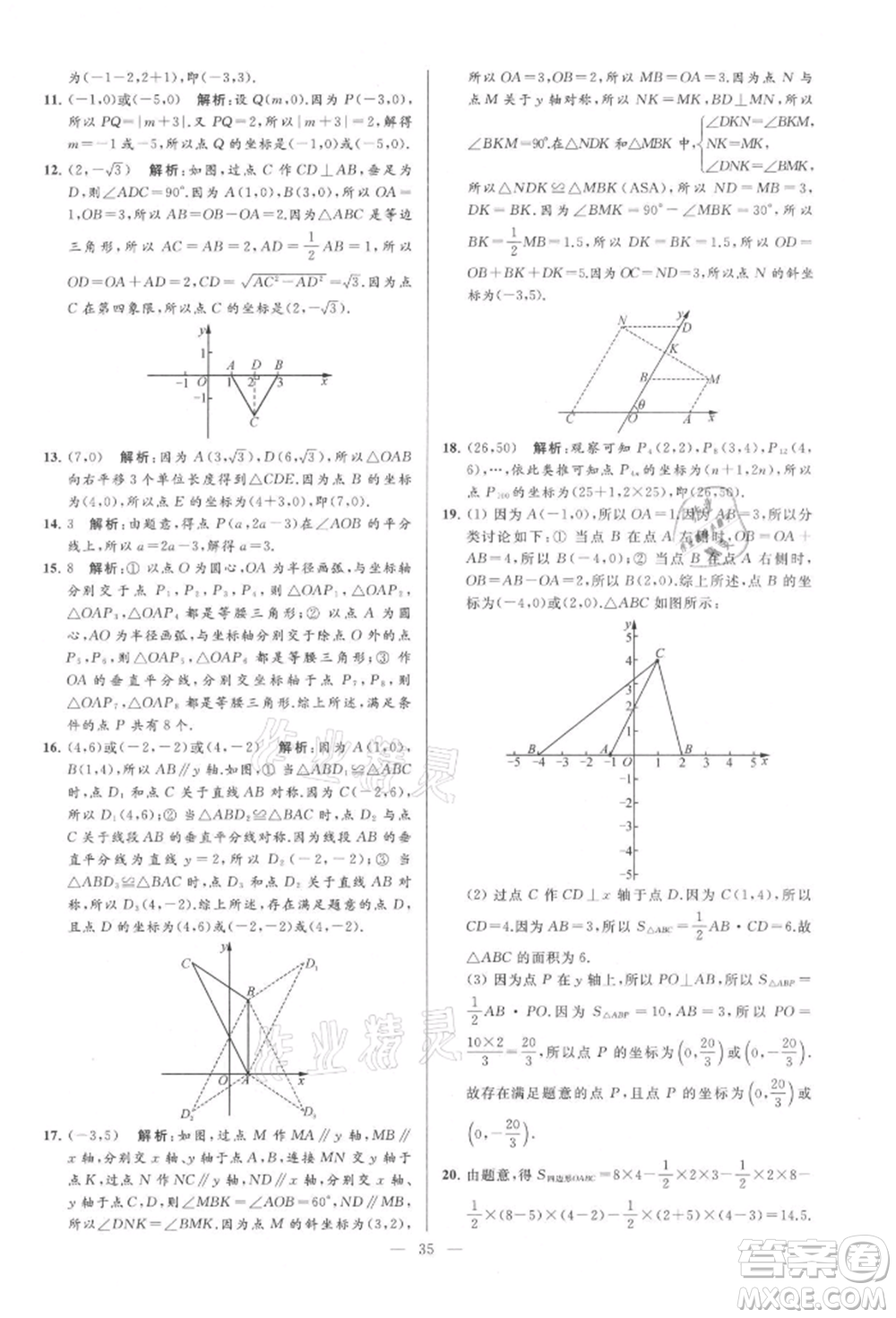 云南美術(shù)出版社2021亮點(diǎn)給力大試卷八年級上冊數(shù)學(xué)蘇科版參考答案