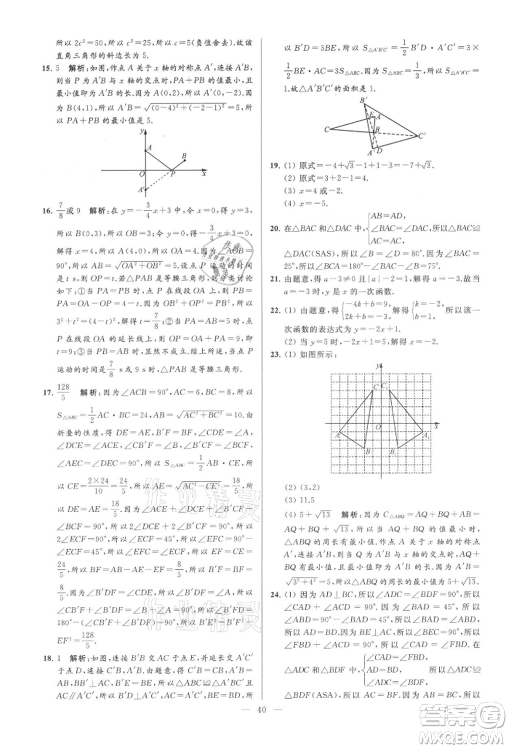 云南美術(shù)出版社2021亮點(diǎn)給力大試卷八年級上冊數(shù)學(xué)蘇科版參考答案