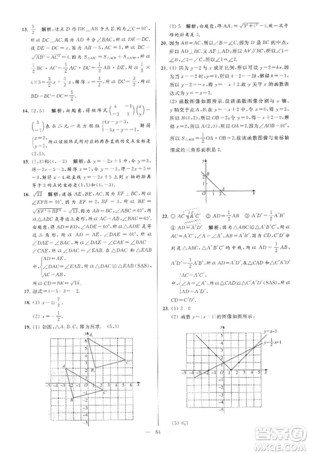 云南美術(shù)出版社2021亮點(diǎn)給力大試卷八年級上冊數(shù)學(xué)蘇科版參考答案