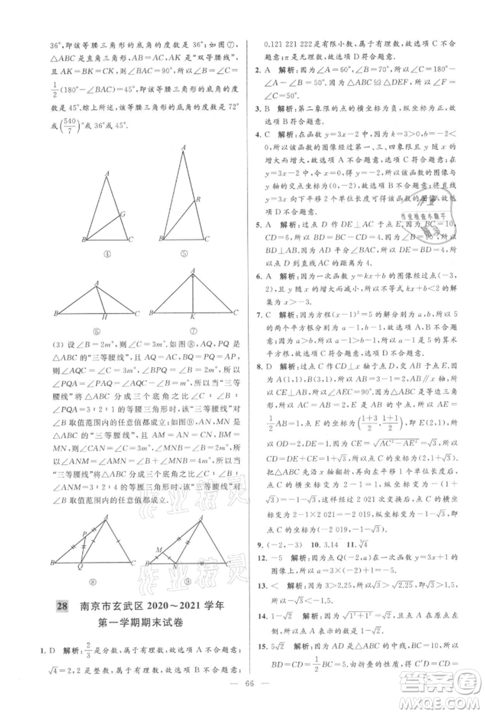 云南美術(shù)出版社2021亮點(diǎn)給力大試卷八年級上冊數(shù)學(xué)蘇科版參考答案