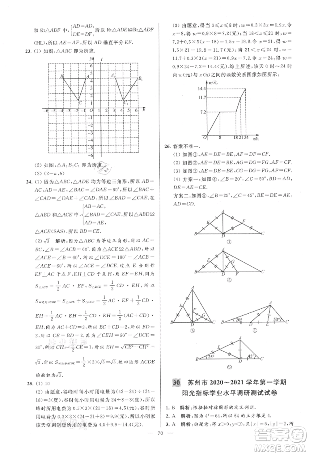 云南美術(shù)出版社2021亮點(diǎn)給力大試卷八年級上冊數(shù)學(xué)蘇科版參考答案