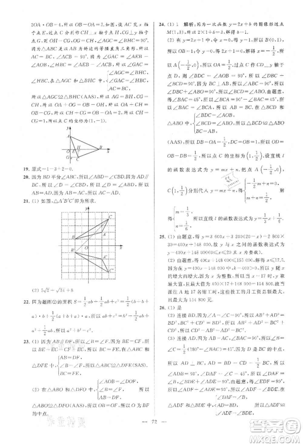 云南美術(shù)出版社2021亮點(diǎn)給力大試卷八年級上冊數(shù)學(xué)蘇科版參考答案