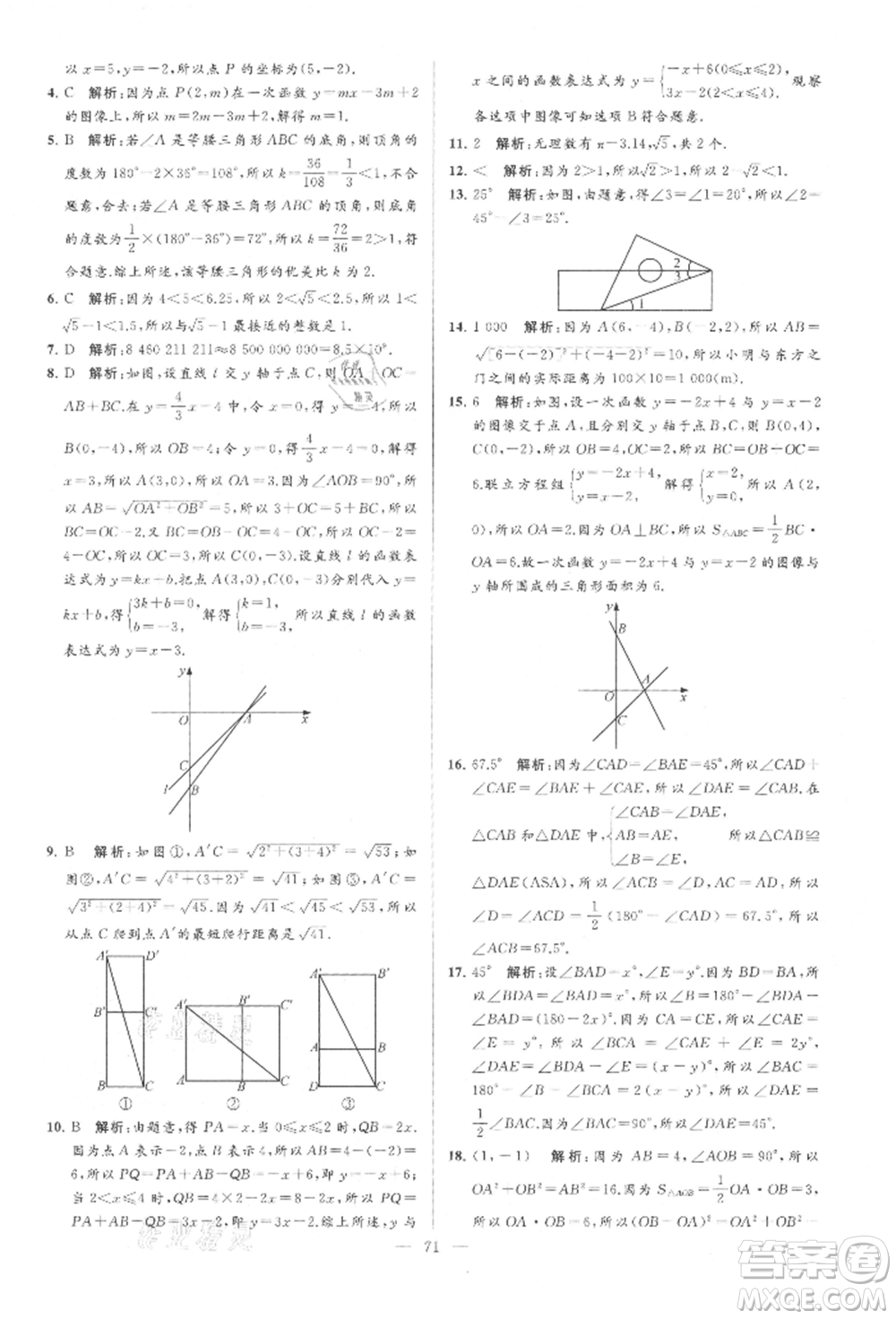 云南美術(shù)出版社2021亮點(diǎn)給力大試卷八年級上冊數(shù)學(xué)蘇科版參考答案